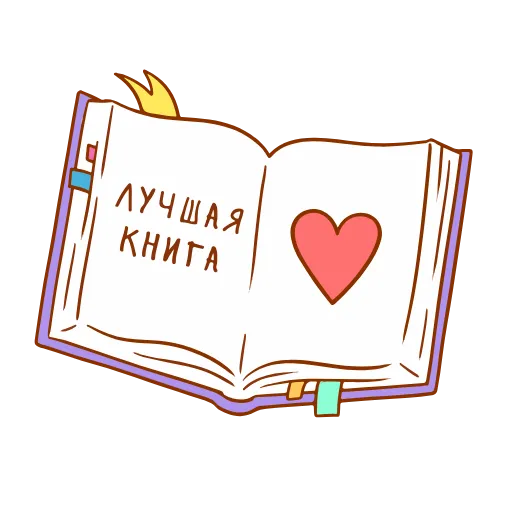 ❤ Стикер «Книга лучший друг» для Telegram
