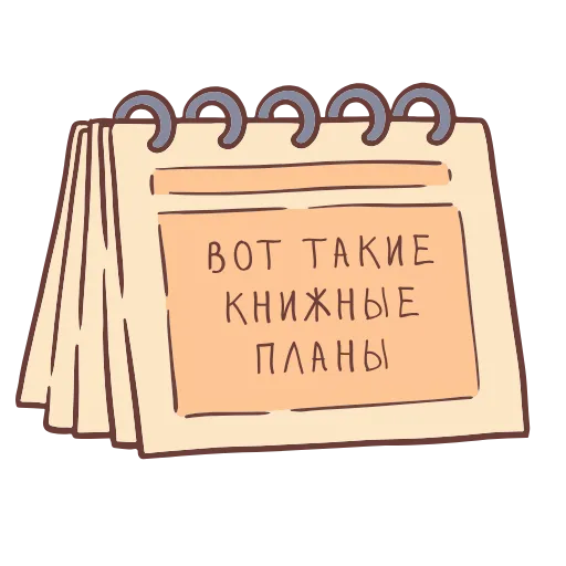 🗓 Стикер «Книга лучший друг» для Telegram