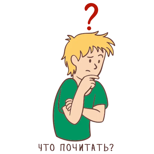 🤔 Стикер «Книга лучший друг» для Telegram