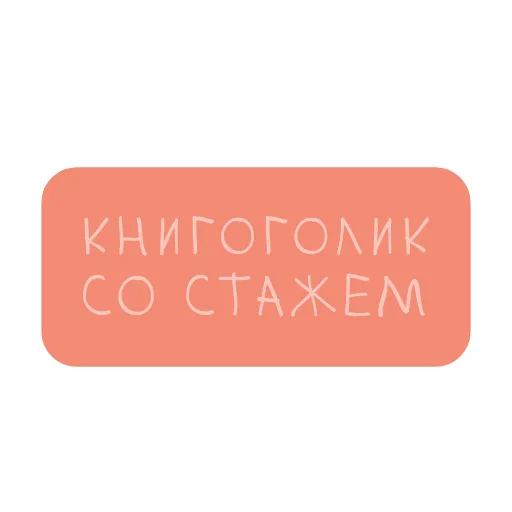😎 Стикер «Книга лучший друг» для Telegram