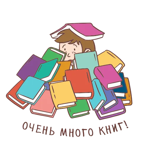 😫 Стикер «Книга лучший друг» для Telegram