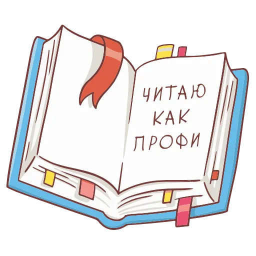 📖 Стикер «Книга лучший друг» для Telegram