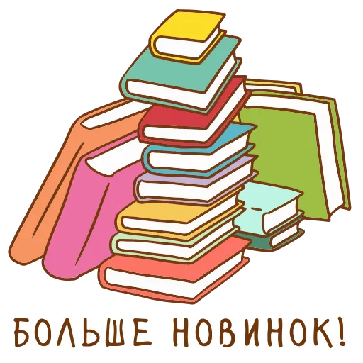 📚 Стикер «Книга лучший друг» для Telegram