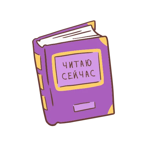 🤔 Стикер «Книга лучший друг» для Telegram