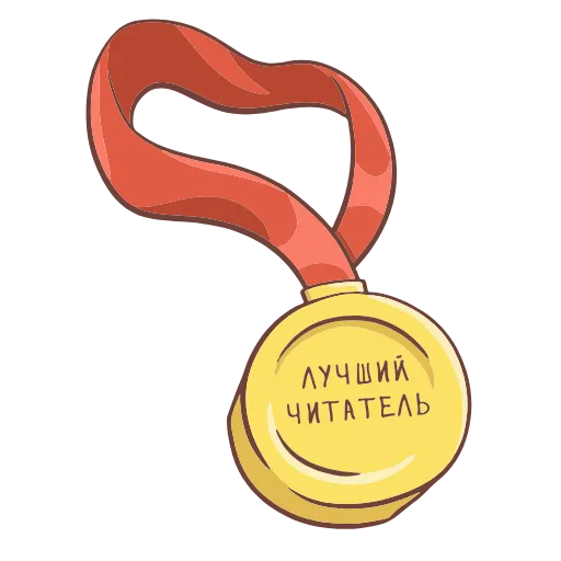 🥇 Стикер «Книга лучший друг» для Telegram
