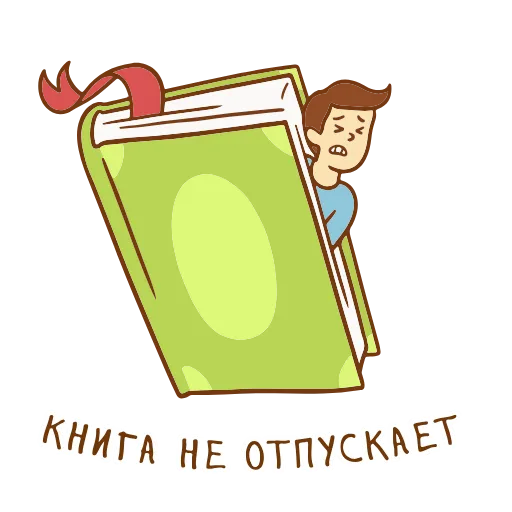 ❤ Стикер «Книга лучший друг» для Telegram