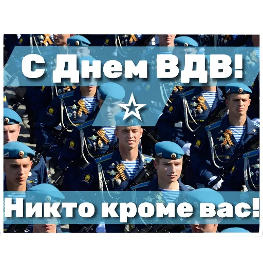 📦 Стикер «Ко Дню ВДВ» для Telegram
