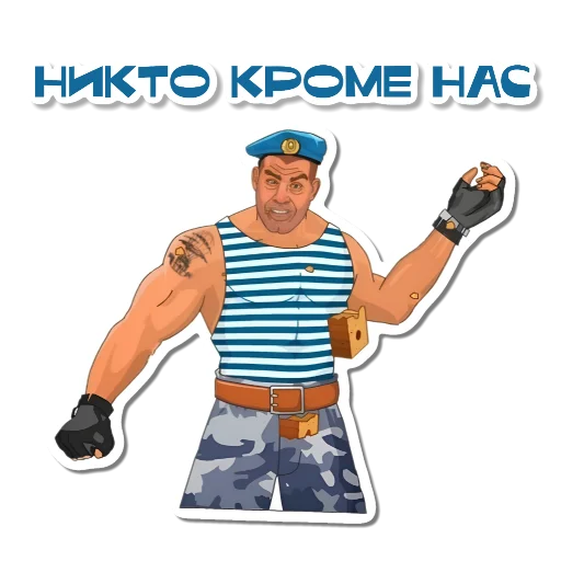 🩳 Стикер «Ко Дню ВДВ» для Telegram