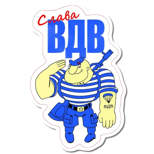 👍 Стикер «Ко Дню ВДВ» для Telegram