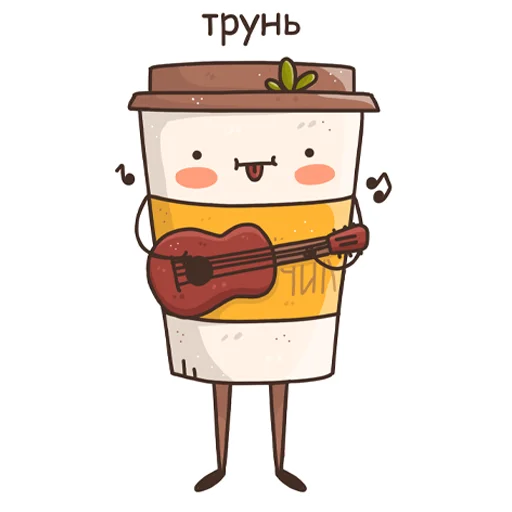 🎸 Стикер «Кофанчик» для Telegram