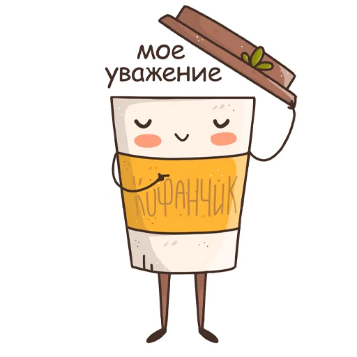 🙂 Стикер «Кофанчик» для Telegram