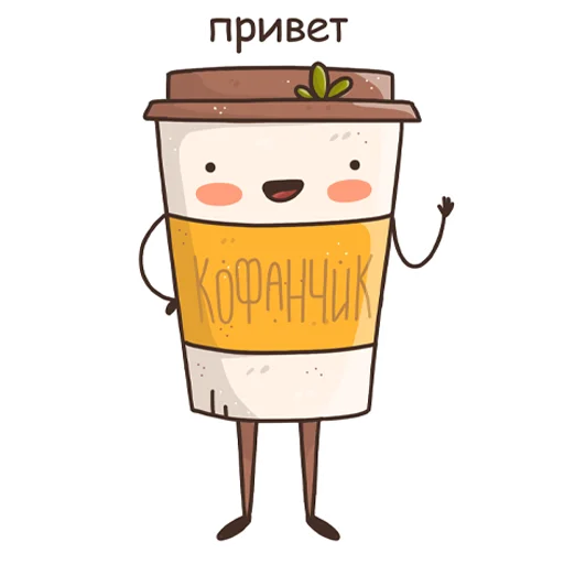 👋 Стикер «Кофанчик» для Telegram