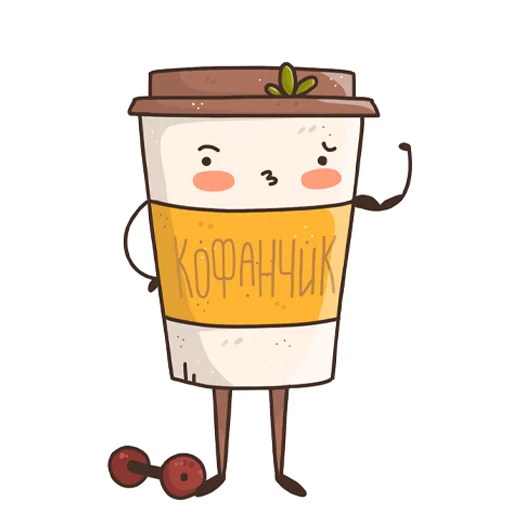 💪 Стикер «Кофанчик» для Telegram