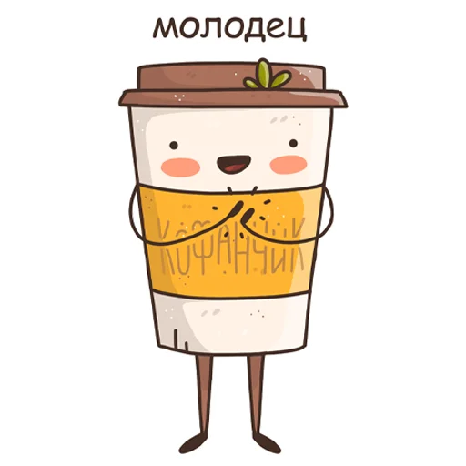 🙏 Стикер «Кофанчик» для Telegram