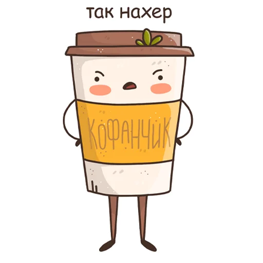 😡 Стикер «Кофанчик» для Telegram