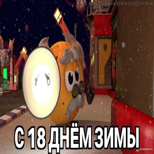 😱 Стикер «Колобанга Дни Зимы» для Telegram