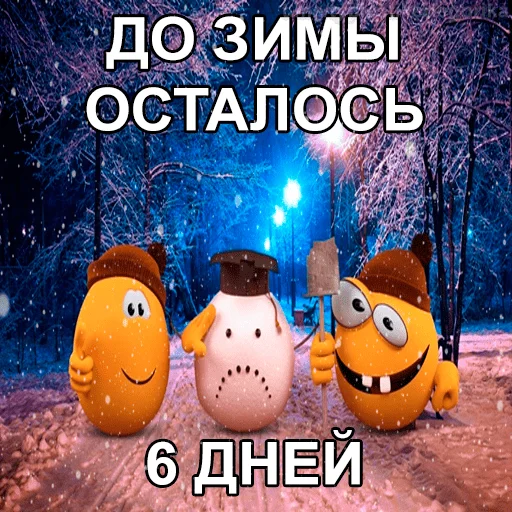 😱 Стикер «Колобанга Дни Зимы» для Telegram