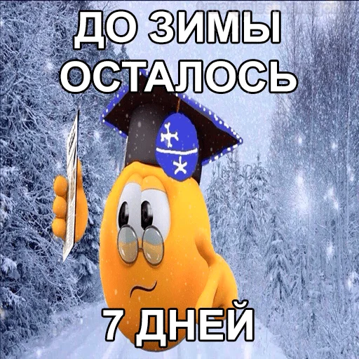 😱 Стикер «Колобанга Дни Зимы» для Telegram
