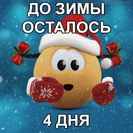 😱 Стикер «Колобанга Дни Зимы» для Telegram