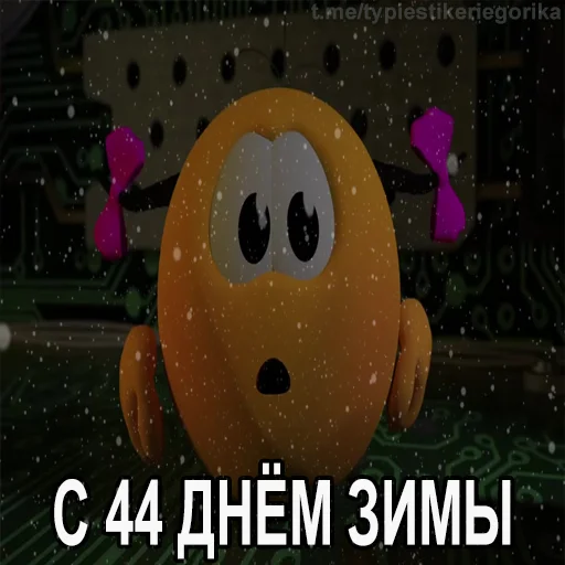 😱 Стикер «Колобанга Дни Зимы» для Telegram