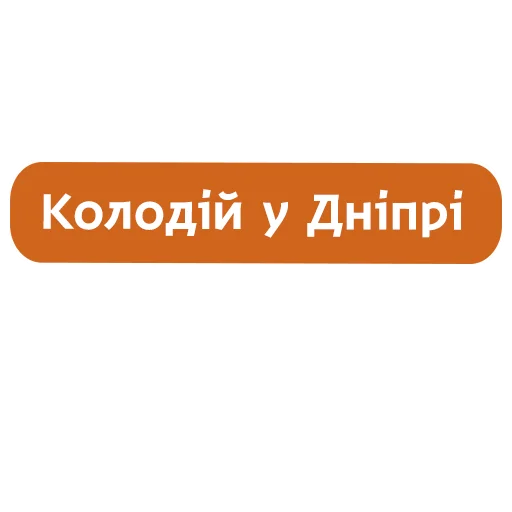 🙂 Стикер «Колодій у Дніпрі від» для Telegram