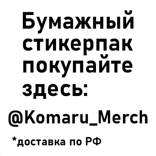 ❗️ Стикер «Стикеры Комару» для Telegram