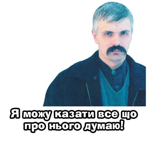 😎 Стикер «Корчинський» для Telegram