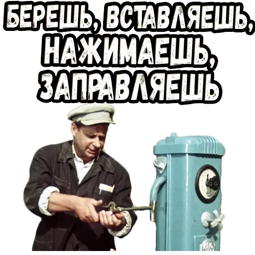 😔 Стикер «Королева бензоколонки» для Telegram
