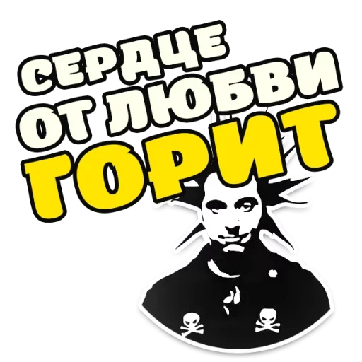 ❤ Стикер «Король и Шут Горшок» для Telegram