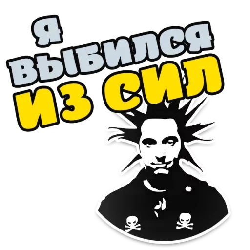 😓 Стикер «Король и Шут Горшок» для Telegram