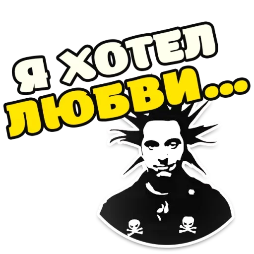 ❤ Стикер «Король и Шут Горшок» для Telegram