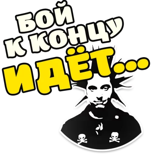 ⚔ Стикер «Король и Шут Горшок» для Telegram