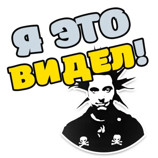 👁 Стикер «Король и Шут Горшок» для Telegram