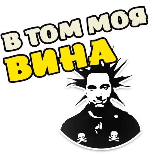 🙄 Стикер «Король и Шут Горшок» для Telegram