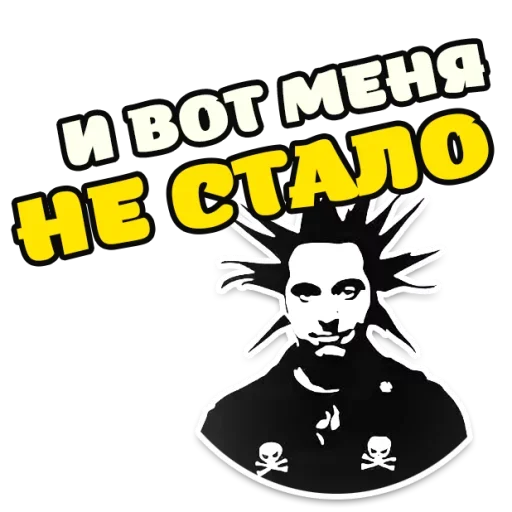 ☠ Стикер «Король и Шут Горшок» для Telegram