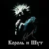 Стикер 15 🤩 Набор эмоджи с музыкальной группой «Король и Шут КиШ»