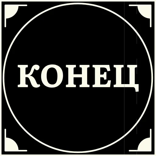 🤡 Стикер «Короче» для Telegram