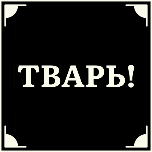 😠 Стикер «Короче» для Telegram