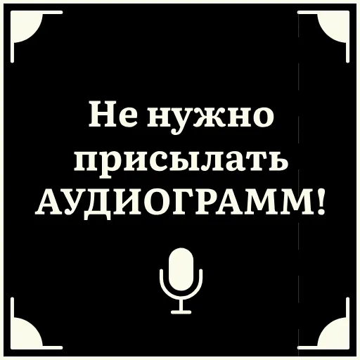 🙅‍♂️ Стикер «Короче» для Telegram