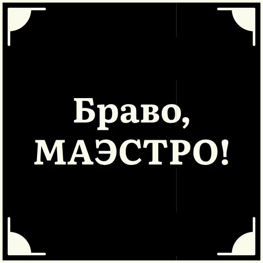 👏 Стикер «Короче» для Telegram