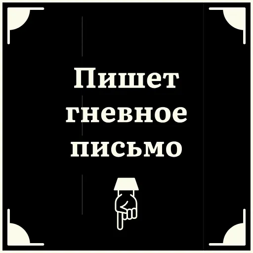 👇 Стикер «Короче» для Telegram
