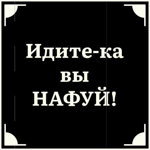 🤬 Стикер «Короче» для Telegram