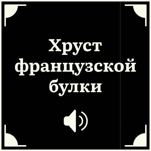 🥖 Стикер «Короче» для Telegram