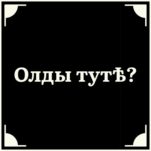 😎 Стикер «Короче» для Telegram
