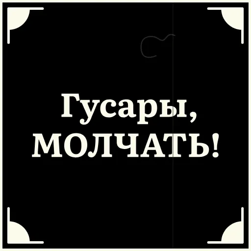 🤫 Стикер «Короче» для Telegram