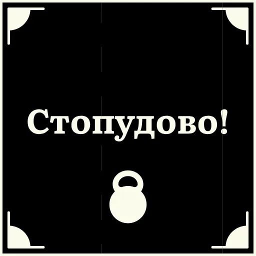 ☺️ Стикер «Короче» для Telegram