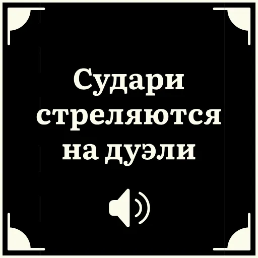 🔫 Стикер «Короче» для Telegram