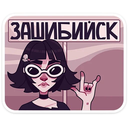 🤟 Стикер «Кортни» для Telegram