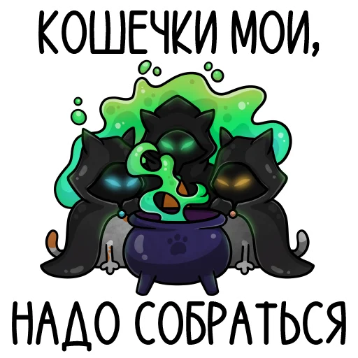 🔮 Стикер «кошечки мои приедут» для Telegram