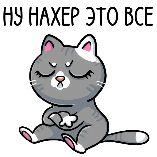 🐱 Стикер «кошечки мои приедут» для Telegram